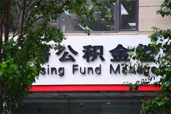 西安查询公积金余额_万宁公积金代办服务