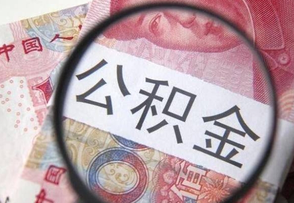 卖房可以不要公积金吗吗_万宁公积金代办服务