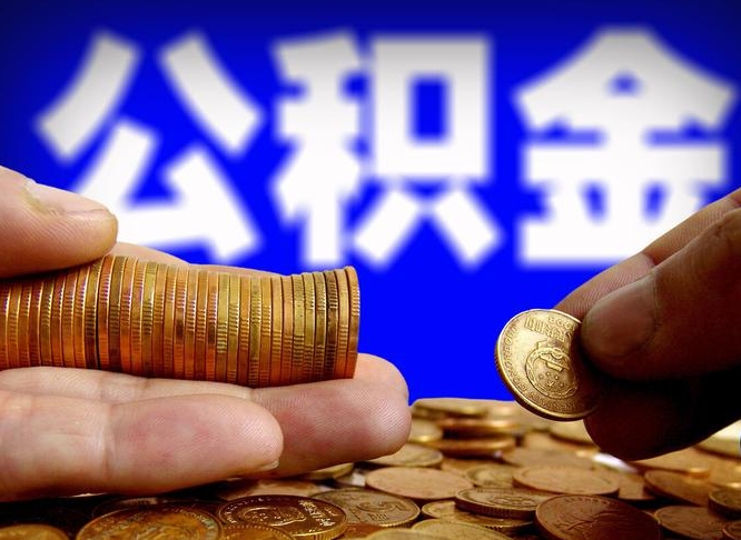 公积金秘密-万宁公积金代办平台